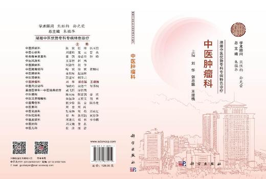 湖湘中医优势专科专病特色诊疗·中医肿瘤科 刘华 9787030835444 商品图3