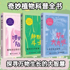 馈赠与陷阱 植物的应用启示+千奇百怪的植物+植物的生存智慧 3本套装多sku