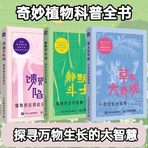 馈赠与陷阱 植物的应用启示+千奇百怪的植物+植物的生存智慧 3本套装多sku 商品图0