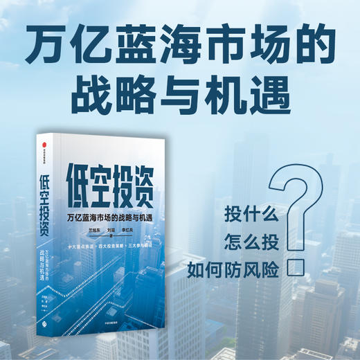 中信出版 | 低空投资：万亿蓝海市场的战略与机遇 商品图0