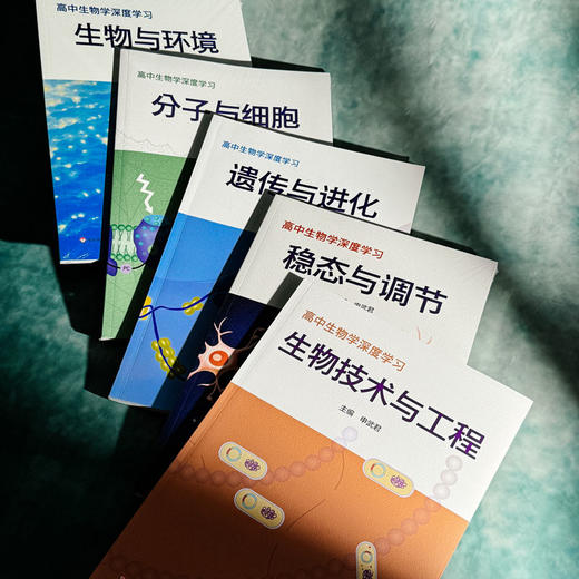 高中生物学深度学习+深度训练 申武君 生物学学科核心素养 必修 选择性必修 商品图3