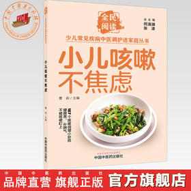 小儿咳嗽不焦虑（全民阅读·少儿常见疾病中医调护进家庭丛书）曹淼 主编 中国中医药出版社