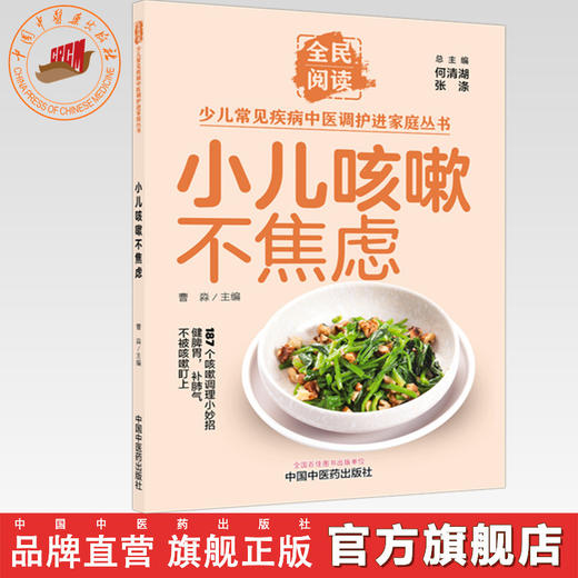 小儿咳嗽不焦虑（全民阅读·少儿常见疾病中医调护进家庭丛书）曹淼 主编 中国中医药出版社 商品图0