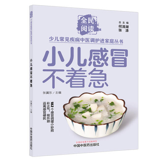 小儿感冒不着急（全民阅读·少儿常见疾病中医调护进家庭丛书）张冀东 主编 中国中医药出版社 商品图4