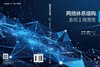 网络体系结构：系统工程思维 胡宇翔 9787030848994 商品缩略图3
