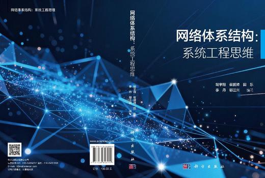 网络体系结构：系统工程思维 胡宇翔 9787030848994 商品图3