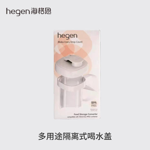 新加坡 Hegen 多用途隔离式喝水盖（白）适用150ml奶瓶 商品图0