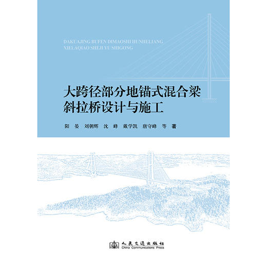 大跨径部分地锚式混合梁斜拉桥设计与施工（精装） 商品图3