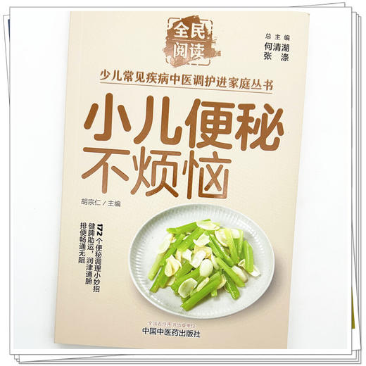 小儿便秘不烦恼（全民阅读·少儿常见疾病中医调护进家庭丛书）胡宗仁 主编 中国中医药出版社 商品图3