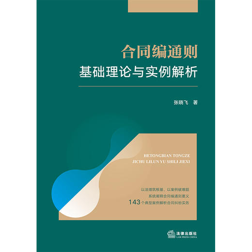 合同编通则基础理论与实例解析 张晓飞 著 法律出版社 商品图1
