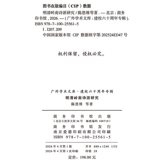 明清岭南诗派研究(广外学术文库·建校六十周年专辑) 商品图1