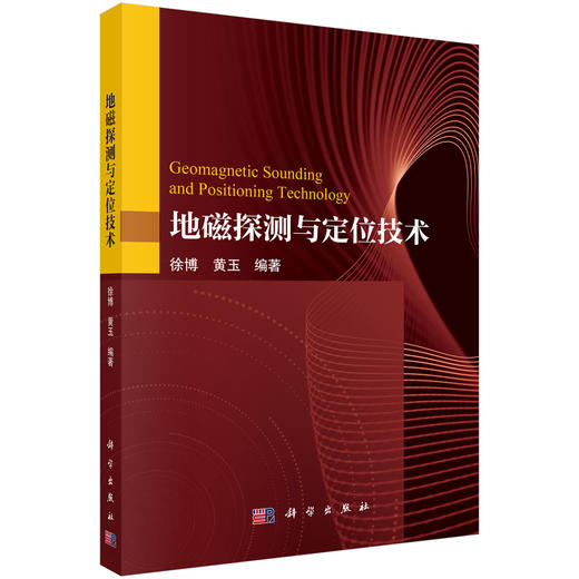 地磁探测与定位技术 徐博 9787030817433 商品图0