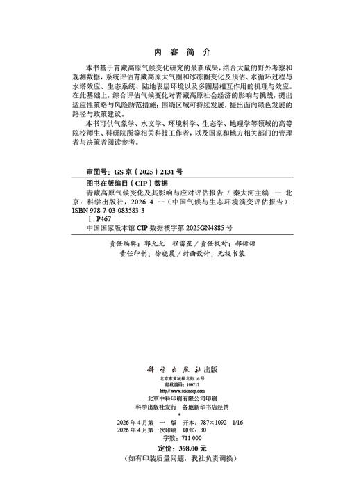 青藏高原气候变化及其影响与应对评估报告 秦大河 9787030835833 商品图2