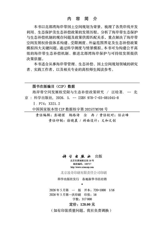 海岸带空间发展权受限与生态补偿政策研究 汪晗 9787030810458 商品图2