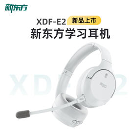 新东方E2学习耳机降噪无线蓝牙头戴式诵读儿童学生耳返