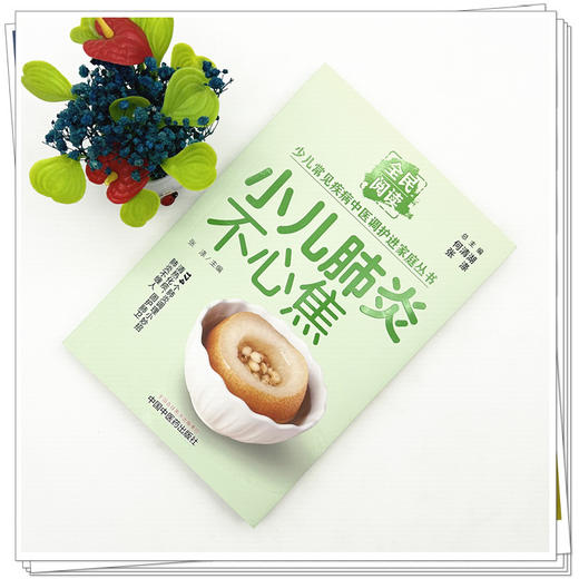 小儿肺炎不心焦（全民阅读·少儿常见疾病中医调护进家庭丛书）张涤 主编 中国中医药出版社 商品图1