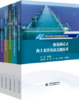 海上光伏工程创新研究丛书（套装） 商品缩略图0