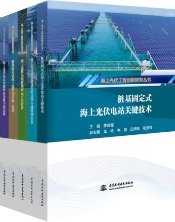 海上光伏工程创新研究丛书（套装） 商品图0