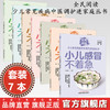 【套装7册】小儿便秘 肺炎，腹泻，发热，感冒，咳嗽，积滞（全民阅读·少儿常见疾病中医调护进家庭丛书） 商品缩略图0