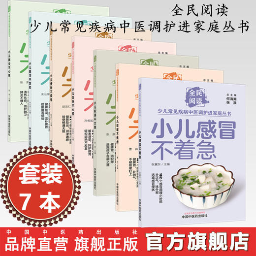 【套装7册】小儿便秘 肺炎，腹泻，发热，感冒，咳嗽，积滞（全民阅读·少儿常见疾病中医调护进家庭丛书） 商品图0