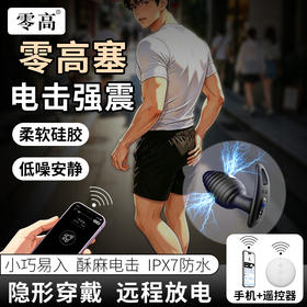 JEUSN久兴 零高塞强震电击肛塞