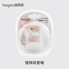 替换吸管嘴 | 新加坡 Hegen PCTO成长萌芽旧款330ml吸管杯适用新款吸嘴9月+