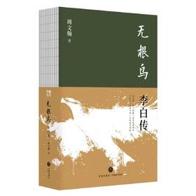 签名本《无根鸟：李白传》 周文翰  著