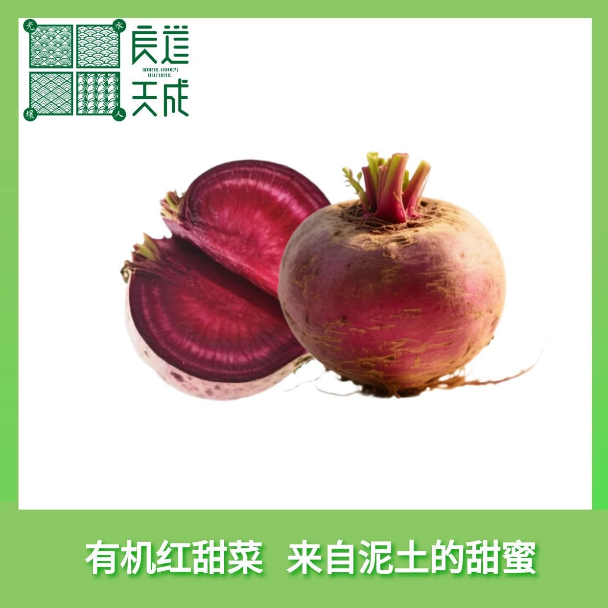 良道 有机红甜菜  来自泥土的甜蜜  大地的本味