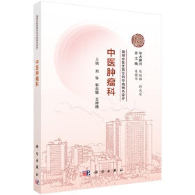 湖湘中医优势专科专病特色诊疗·中医肿瘤科 刘华 9787030835444