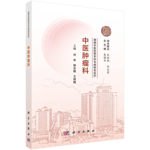 湖湘中医优势专科专病特色诊疗·中医肿瘤科 刘华 9787030835444 商品图0