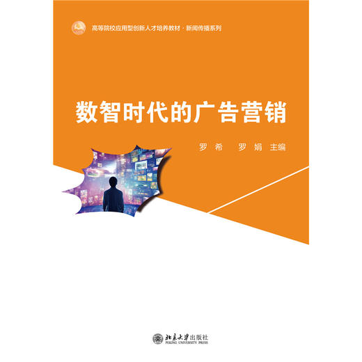 数智时代的广告营销 高等院校应用型创新人才培养系列教材 罗希 罗娟 主编 北京大学出版社 商品图1