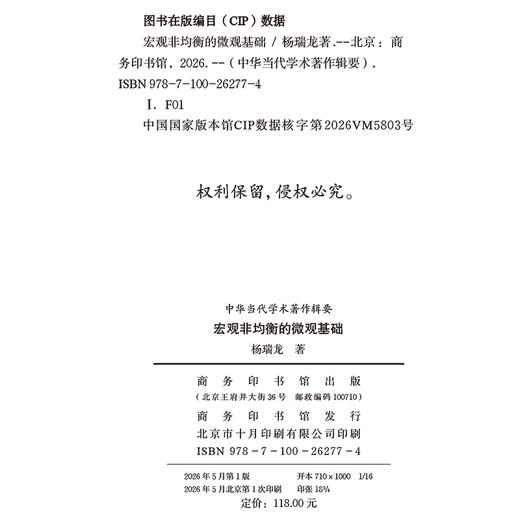 宏观非均衡的微观基础(中华当代学术著作辑要) 商品图1