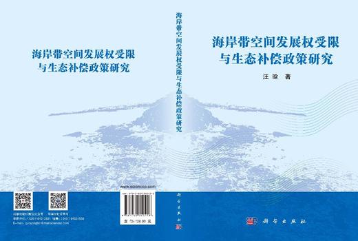 海岸带空间发展权受限与生态补偿政策研究 汪晗 9787030810458 商品图3