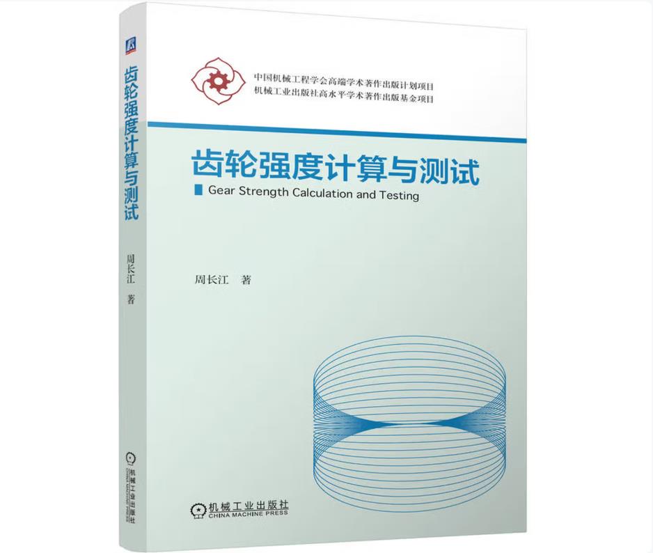 齿轮强度计算与测试