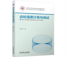 齿轮强度计算与测试