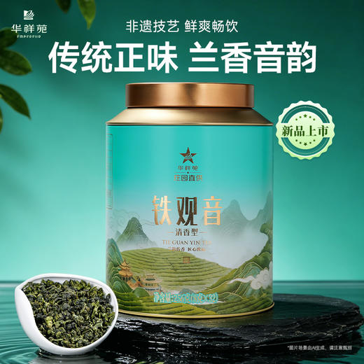 华祥苑-256g星时光清香铁观音庄园直供大圆罐 商品图0
