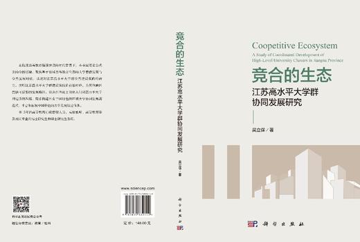 竞合的生态：江苏高水平大学群协同发展研究 吴立保 9787030839442 商品图3