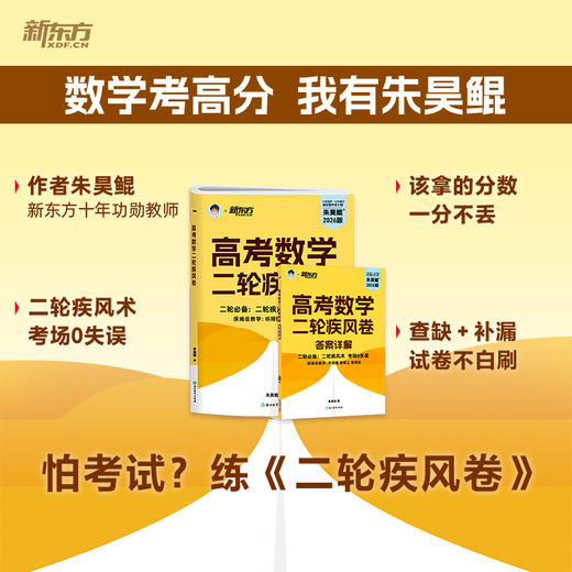 【新东方】2026高考数学二轮疾风卷 朱昊鲲 商品图1