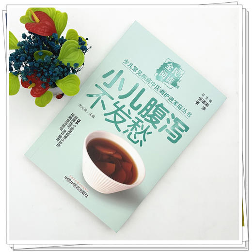 小儿腹泻不发愁（全民阅读·少儿常见疾病中医调护进家庭丛书）朱沁泉 主编 中国中医药出版社 商品图1