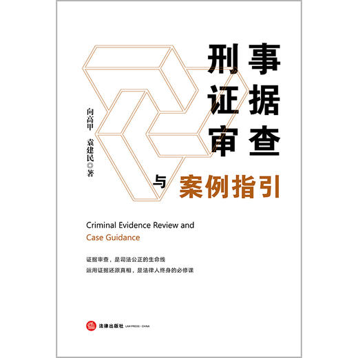 【签名版】刑事证据审查与案例指引   向高甲 袁建民著   法律出版社 商品图7