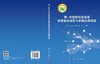 电-热综合能源系统能量输运模型与多能协调调度 陈群等 9787030854728 商品缩略图3