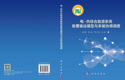 电-热综合能源系统能量输运模型与多能协调调度 陈群等 9787030854728 商品图3