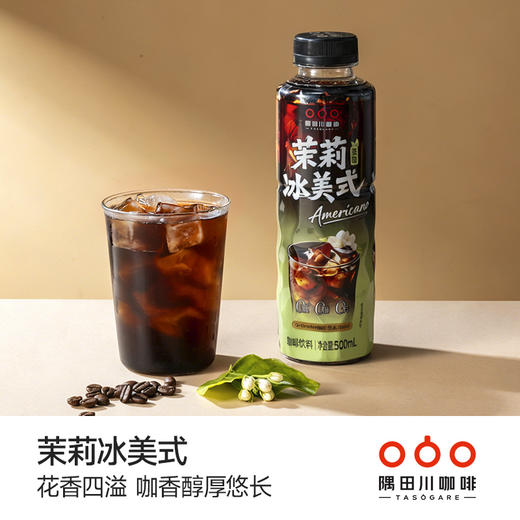 【开盖即饮】隅田川0糖0卡美式/橙C/茉莉即饮黑咖啡500ml 商品图4