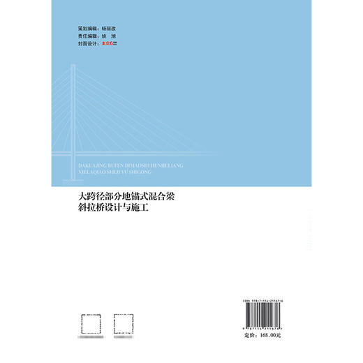 大跨径部分地锚式混合梁斜拉桥设计与施工（精装） 商品图1