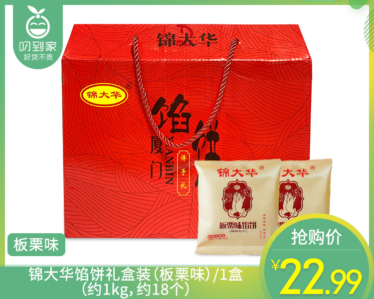 锦大华馅饼礼盒装（板栗味）/1盒（约1kg，约18个）