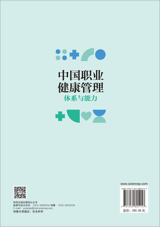 中国职业健康管理：体系与能力 佟瑞鹏 周晓凤 张渤苓 9787030805157 商品图1