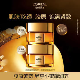 【小蜜罐面霜4代玻璃瓶版】欧莱雅金致臻颜花蜜胶原滋润霜30ml/轻盈霜 30ml