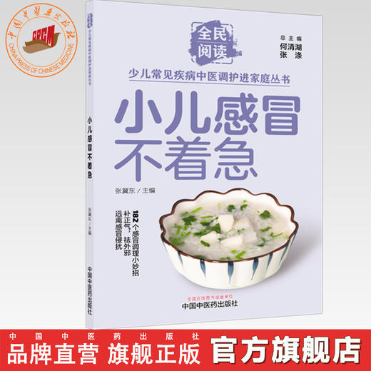 小儿感冒不着急（全民阅读·少儿常见疾病中医调护进家庭丛书）张冀东 主编 中国中医药出版社 商品图0