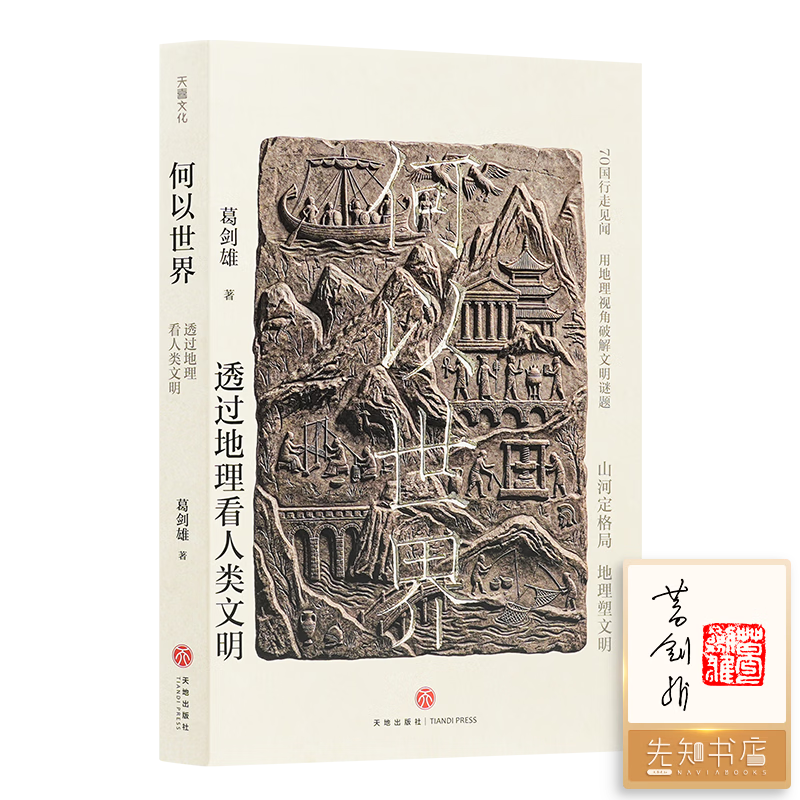 【签名+钤印】葛剑雄《何以世界：透过地理看人类文明》