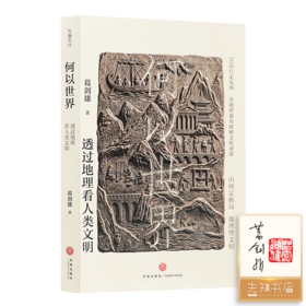 【签名+钤印】葛剑雄《何以世界：透过地理看人类文明》